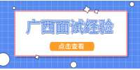 如何把握广西招聘面试时的最后3分钟？