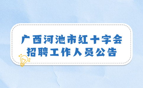 河池招聘