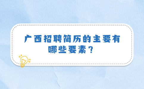广西简历优化