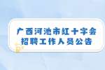 广西河池市红十字会招聘工作人员公告