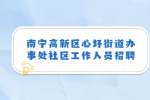 南宁高新区心圩街道办事处社区工作人员招聘