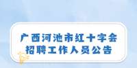 广西河池市红十字会招聘工作人员公告
