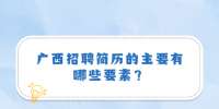 广西招聘简历的主要有哪些要素？
