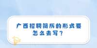 广西招聘简历的形式要怎么去写？