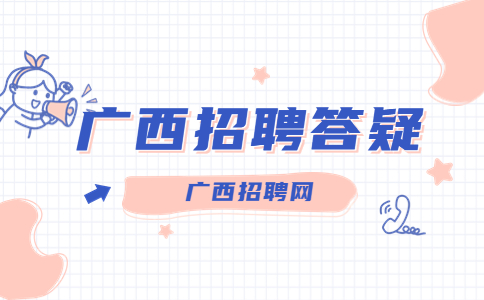 广西招聘指南