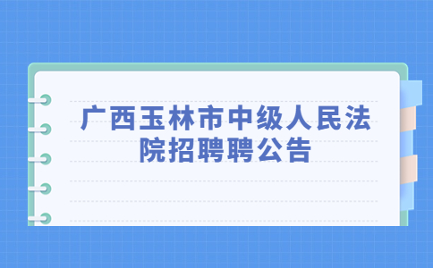 玉林招聘