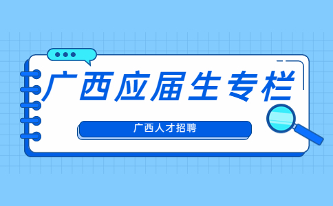 广西应届生专栏
