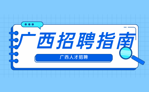 广西招聘指南