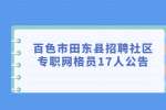 百色市田东县招聘社区专职网格员17人公告