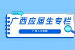 广西应届生如何快速融入职场环境？