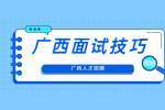 广西人才招聘面试官面试流程话术有哪些？