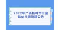 2022年广西桂林市三皇路幼儿园招聘公告