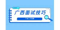 广西人才招聘面试官面试流程话术有哪些？