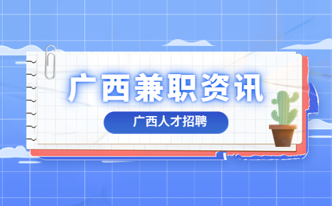 广西兼职资讯