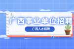 2022年广西来宾市人才服务管理办公室招聘公告