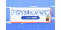 崇左市龙州县财政局招聘局机关招聘公告
