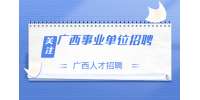 2022年广西柳州市柳江区交通运输局招聘简章