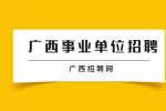 河池市环江县民族宗教事务局招聘公告