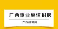河池市环江县民族宗教事务局招聘公告