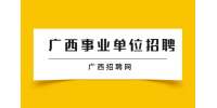 百色市西林县生态移民发展中心招聘13人公告