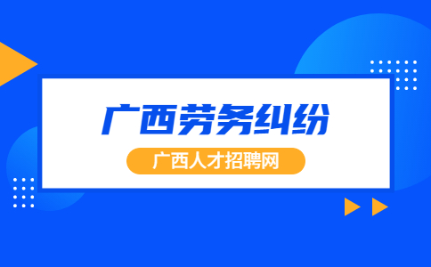 广西劳务纠纷