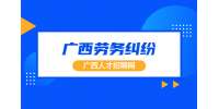 广西劳务关系纠纷需要仲裁前置吗？