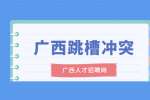 广西职场哪个阶段适合跳槽？