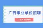 2022年广西南宁市江南区应急管理局招聘简章