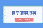 沈阳傲华创思招聘南宁兼职标书投标员