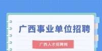 广西钦州市钦南区委员会办公室招聘公告