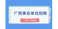 2022年广西南宁市江南区应急管理局招聘简章