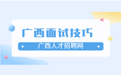 广西面试技巧