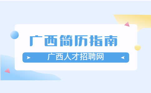广西简历指南