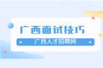 广西面试求职有什么小技巧?