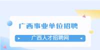 广西百色市田东县民政局招聘公告