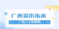 柳州找工作写简历要准备哪些步骤？