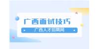 广西面试求职有什么小技巧?