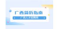 在广西找工作如何制作出漂亮的简历？