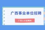 2022年广西来宾市武宣县中医院招聘公告