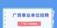 广西贵港覃塘区事业单位招聘人员体检公告