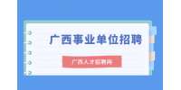 北海铁山港区事业单位招聘公告
