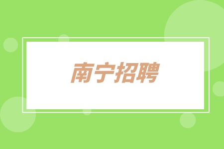 南宁招聘：客服部经理8千-1万