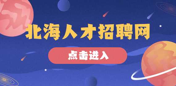 北海教师招聘：高考日语教师（北海），6-8千