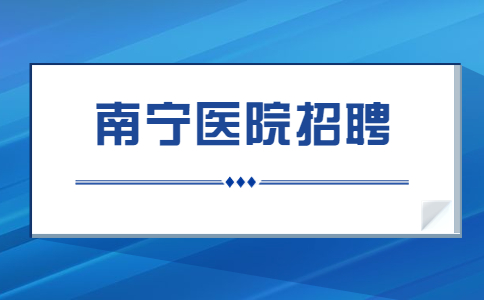 南宁医院招聘