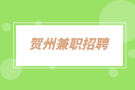 贺州兼职招聘