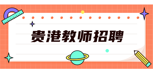 贵港教师招聘