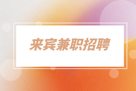 来宾兼职招聘