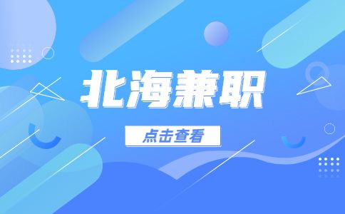 北海兼职