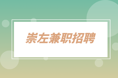 崇左兼职招聘