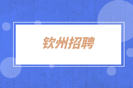 钦州招聘